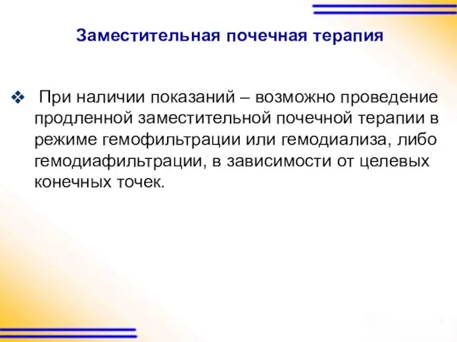 Заместительная почечная терапия При наличии показаний – возможно проведение продленной