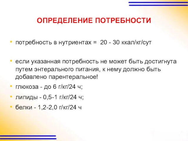 ОПРЕДЕЛЕНИЕ ПОТРЕБНОСТИ потребность в нутриентах = 20 - 30 ккал/кг/сут