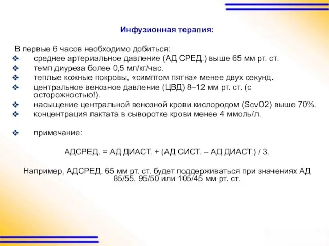 Инфузионная терапия: В первые 6 часов необходимо добиться: среднее артериальное