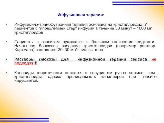 Инфузионная терапия: Инфузионно-трансфузионная терапия основана на кристаллоидах. У пациентов с