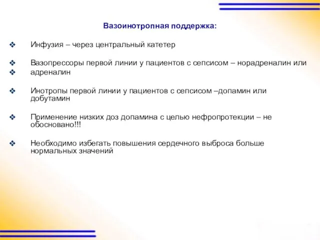 Вазоинотропная поддержка: Инфузия – через центральный катетер Вазопрессоры первой линии