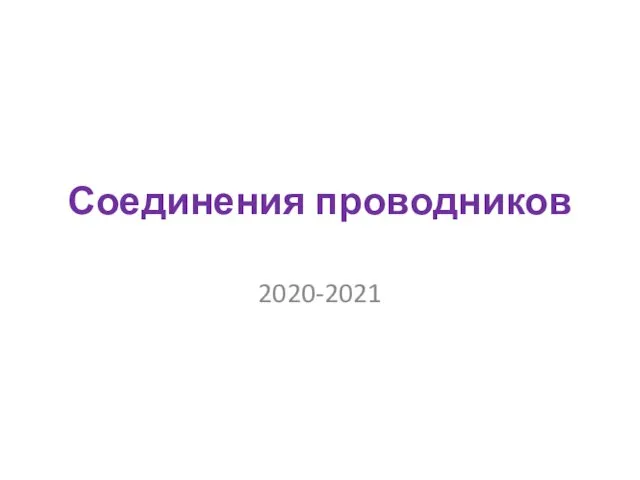 Соединения проводников 2020-2021