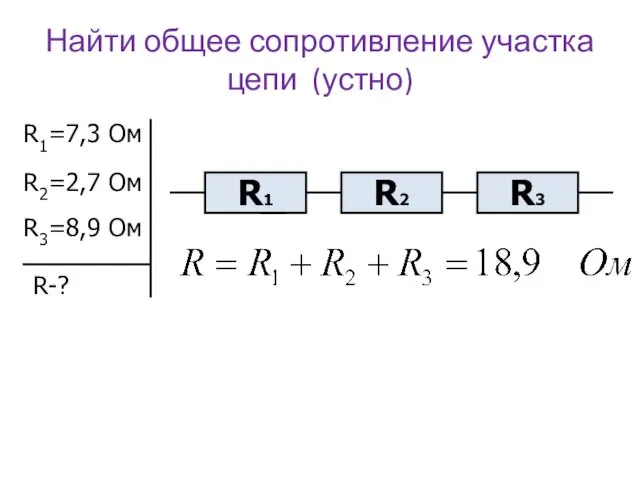 Найти общее сопротивление участка цепи (устно) R1=7,3 Ом R2=2,7 Ом R3=8,9 Ом R-?