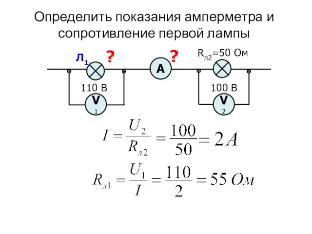 Определить показания амперметра и сопротивление первой лампы 110 В 100 В Rл2=50 Ом