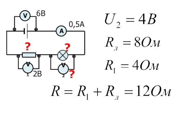 2В V2 V V1 ? 6В А 0,5А ? ?