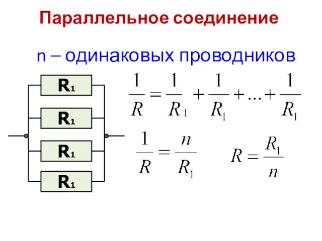 n – одинаковых проводников Параллельное соединение