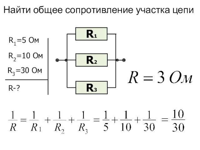 Найти общее сопротивление участка цепи