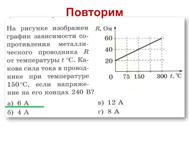 Повторим