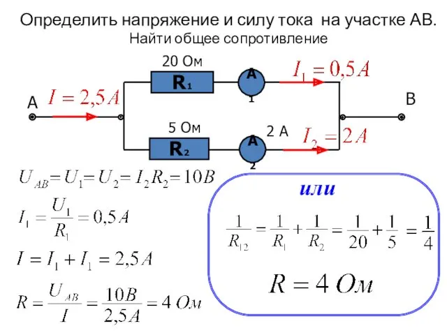 Определить напряжение и силу тока на участке АВ. Найти общее сопротивление А 20