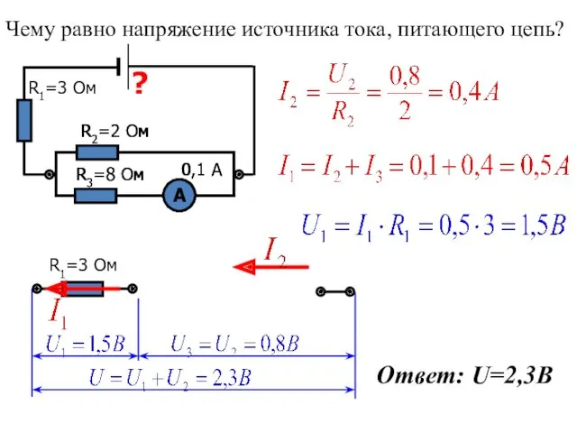 Чему равно напряжение источника тока, питающего цепь? ? R1=3 Ом