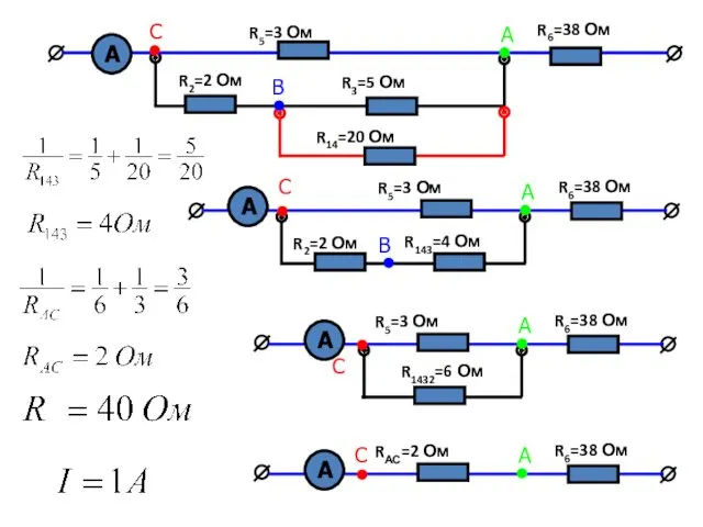 R6=38 Ом R14=20 Ом R3=5 Ом R2=2 Ом А R5=3 Ом С А В