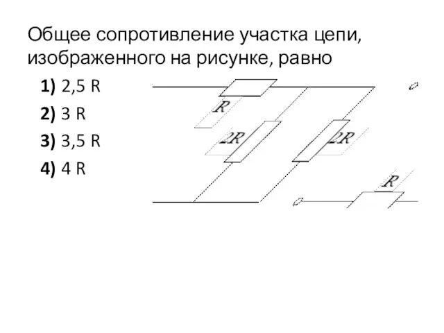 Общее сопротивление участка цепи, изображенного на рисунке, равно 1) 2,5 R 2) 3