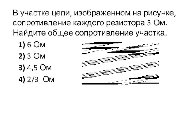 В участке цепи, изображенном на рисунке, сопротивление каждого резистора 3