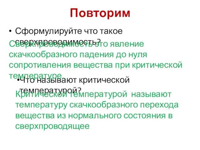 Повторим Сформулируйте что такое сверхпроводимость? Что называют критической температурой? Сверхпроводимость это явление скачкообразного