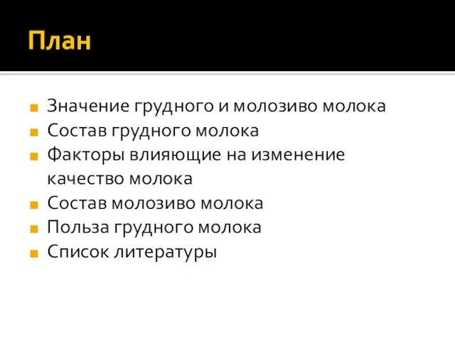 План Значение грудного и молозиво молока Состав грудного молока Факторы