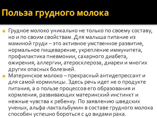 Польза грудного молока Грудное молоко уникально не только по своему