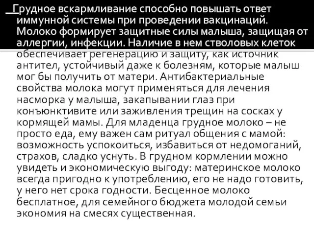 Грудное вскармливание способно повышать ответ иммунной системы при проведении вакцинаций.