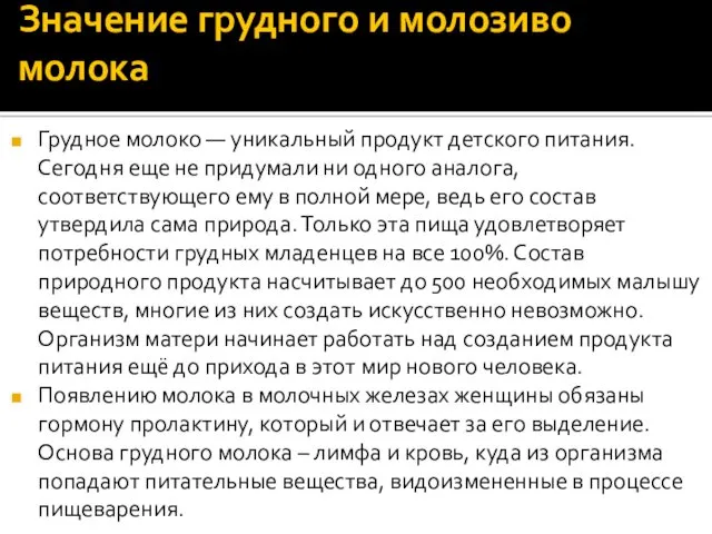 Значение грудного и молозиво молока Грудное молоко — уникальный продукт