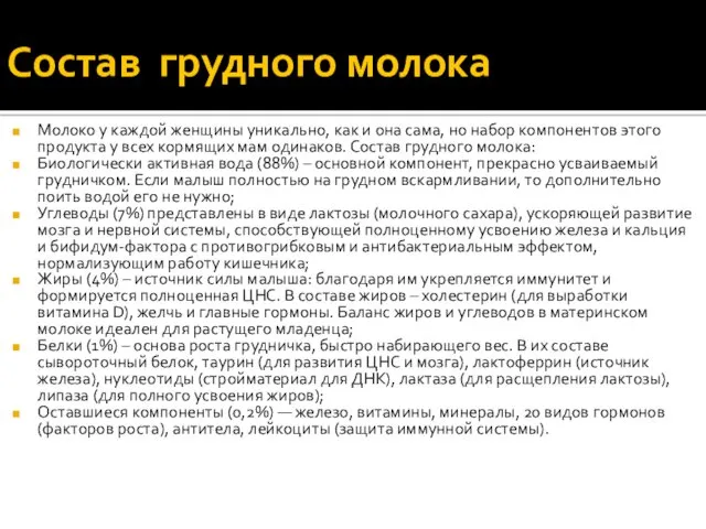 Состав грудного молока Молоко у каждой женщины уникально, как и