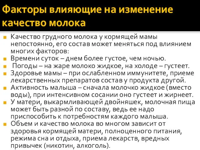 Факторы влияющие на изменение качество молока Качество грудного молока у