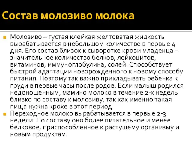 Состав молозиво молока Молозиво – густая клейкая желтоватая жидкость вырабатывается