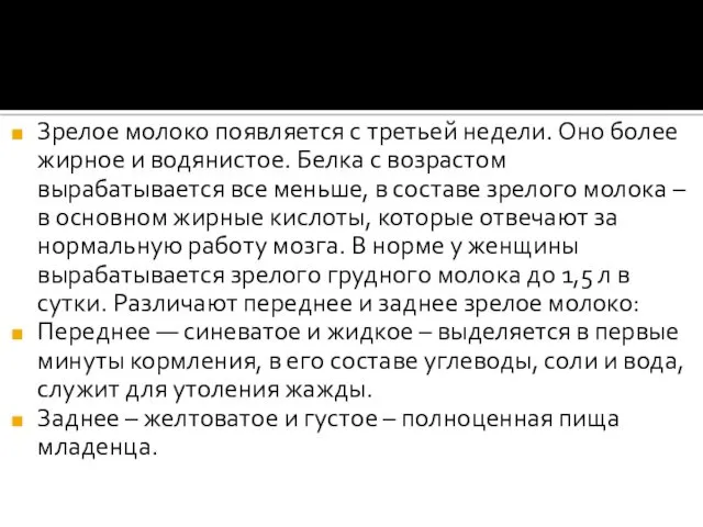 Зрелое молоко появляется с третьей недели. Оно более жирное и