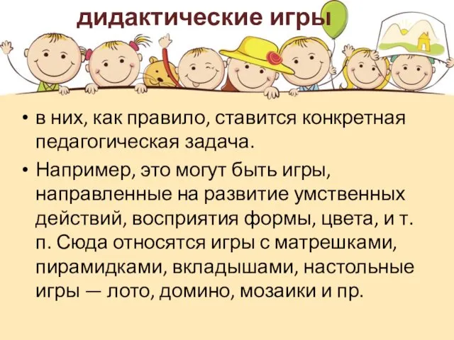 дидактические игры в них, как правило, ставится конкретная педагогическая задача.