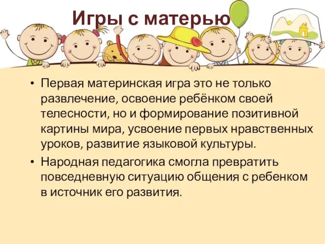 Игры с матерью Первая материнская игра это не только развлечение,