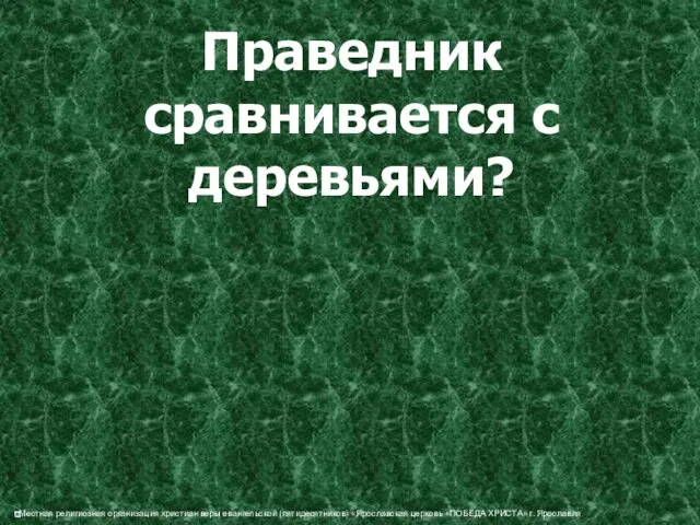 Праведник сравнивается с деревьями?