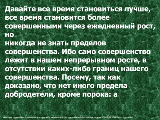 Давайте все время становиться лучше, все время становится более совершенными