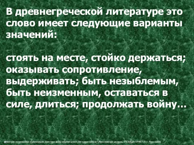 В древнегреческой литературе это слово имеет следующие варианты значений: стоять