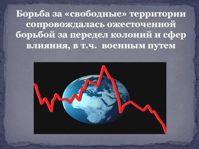 Борьба за «свободные» территории сопровождалась ожесточенной борьбой за передел колоний