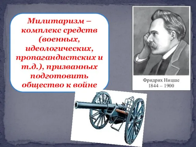 Милитаризм – комплекс средств (военных, идеологических, пропагандистских и т.д.), призванных подготовить общество к войне