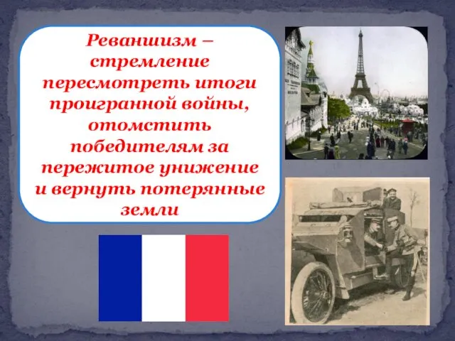 Реваншизм – стремление пересмотреть итоги проигранной войны, отомстить победителям за пережитое унижение и вернуть потерянные земли