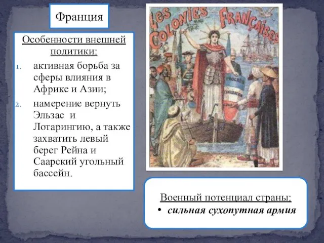 Особенности внешней политики: активная борьба за сферы влияния в Африке