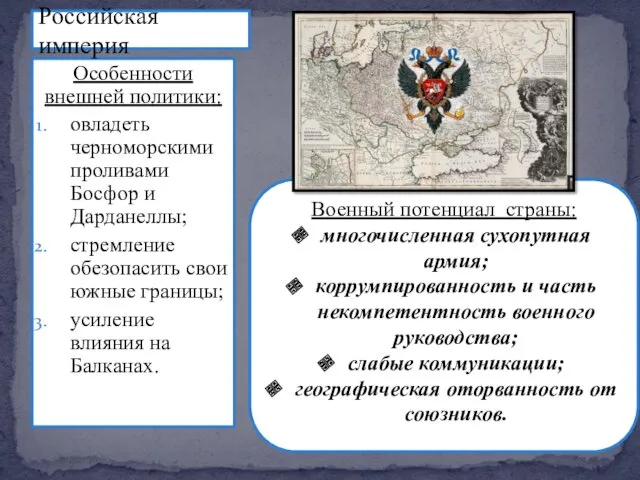 Военный потенциал страны: многочисленная сухопутная армия; коррумпированность и часть некомпетентность