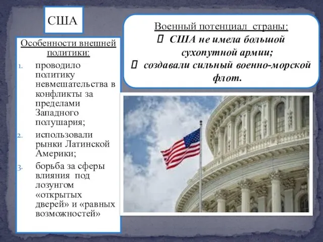 Особенности внешней политики: проводило политику невмешательства в конфликты за пределами