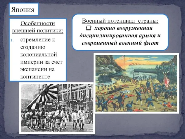 Особенности внешней политики: стремление к созданию колониальной империи за счет