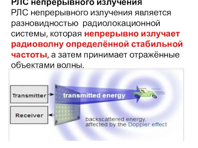 РЛС непрерывного излучения РЛС непрерывного излучения является разновидностью радиолокационной системы,