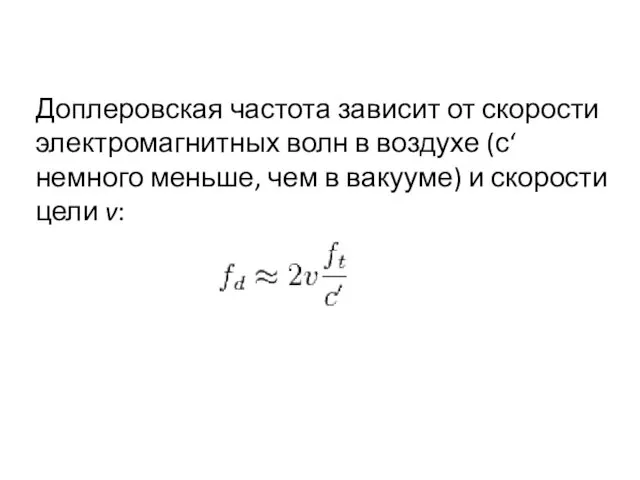 Доплеровская частота зависит от скорости электромагнитных волн в воздухе (с‘