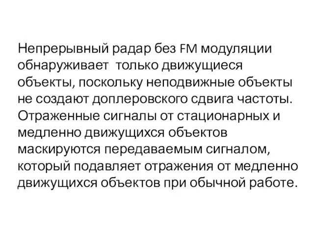 Непрерывный радар без FM модуляции обнаруживает только движущиеся объекты, поскольку