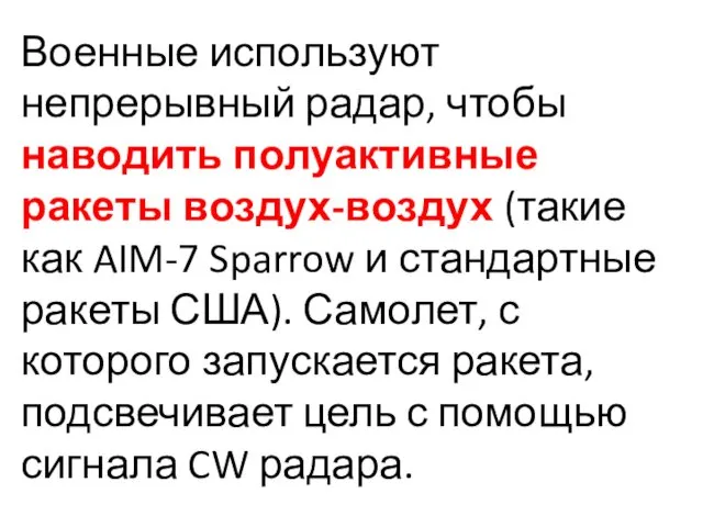 Военные используют непрерывный радар, чтобы наводить полуактивные ракеты воздух-воздух (такие