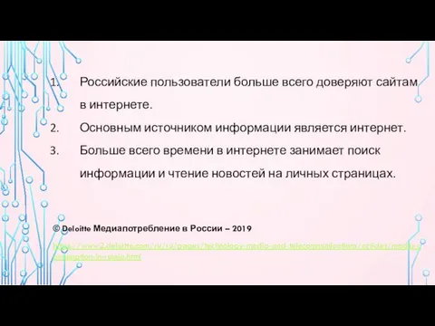 Российские пользователи больше всего доверяют сайтам в интернете. Основным источником информации является интернет.