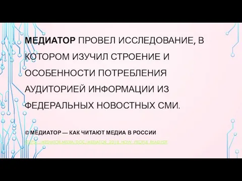 МЕДИАТОР ПРОВЕЛ ИССЛЕДОВАНИЕ, В КОТОРОМ ИЗУЧИЛ СТРОЕНИЕ И ОСОБЕННОСТИ ПОТРЕБЛЕНИЯ