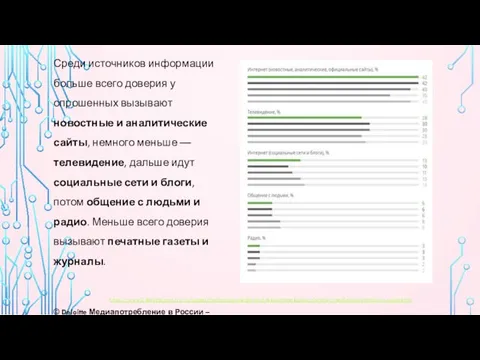 Среди источников информации больше всего доверия у опрошенных вызывают новостные и аналитические сайты,