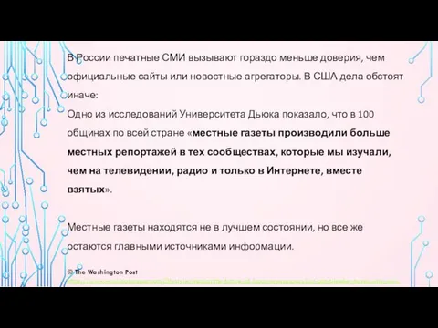 В России печатные СМИ вызывают гораздо меньше доверия, чем официальные