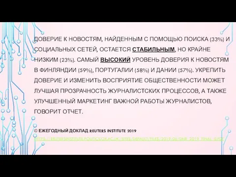 ДОВЕРИЕ К НОВОСТЯМ, НАЙДЕННЫМ С ПОМОЩЬЮ ПОИСКА (33%) И СОЦИАЛЬНЫХ СЕТЕЙ, ОСТАЕТСЯ СТАБИЛЬНЫМ,