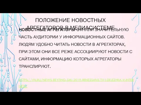 НОВОСТНЫЕ АГРЕГАТОРЫ ОТНЯЛИ ЗНАЧИТЕЛЬНУЮ ЧАСТЬ АУДИТОРИИ У ИНФОРМАЦИОННЫХ САЙТОВ. ЛЮДЯМ УДОБНО ЧИТАТЬ НОВОСТИ