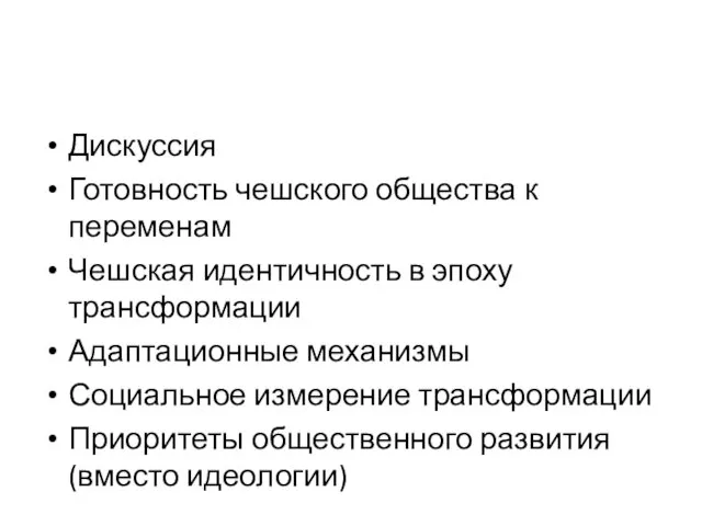 Дискуссия Готовность чешского общества к переменам Чешская идентичность в эпоху