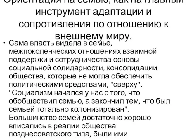 Ориентация на семью, как на главный инструмент адаптации и сопротивления